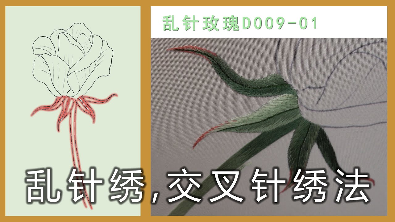 【4K】Rose stem part | Hand Embroidery D009-1 |「蘇州刺繡•亂針玫瑰 高清」