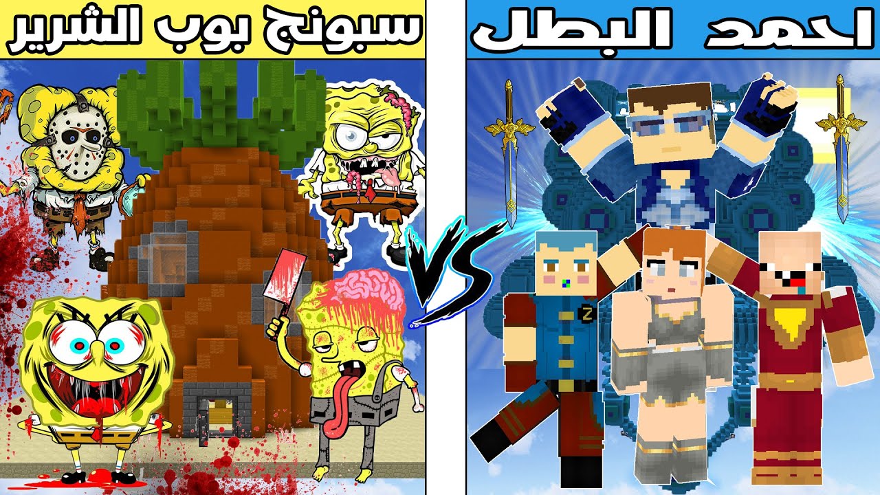 فلم ماين كرافت : كوكب احمد البطل ضد كوكب سبونج بوب الشرير!!؟ 🔥😱