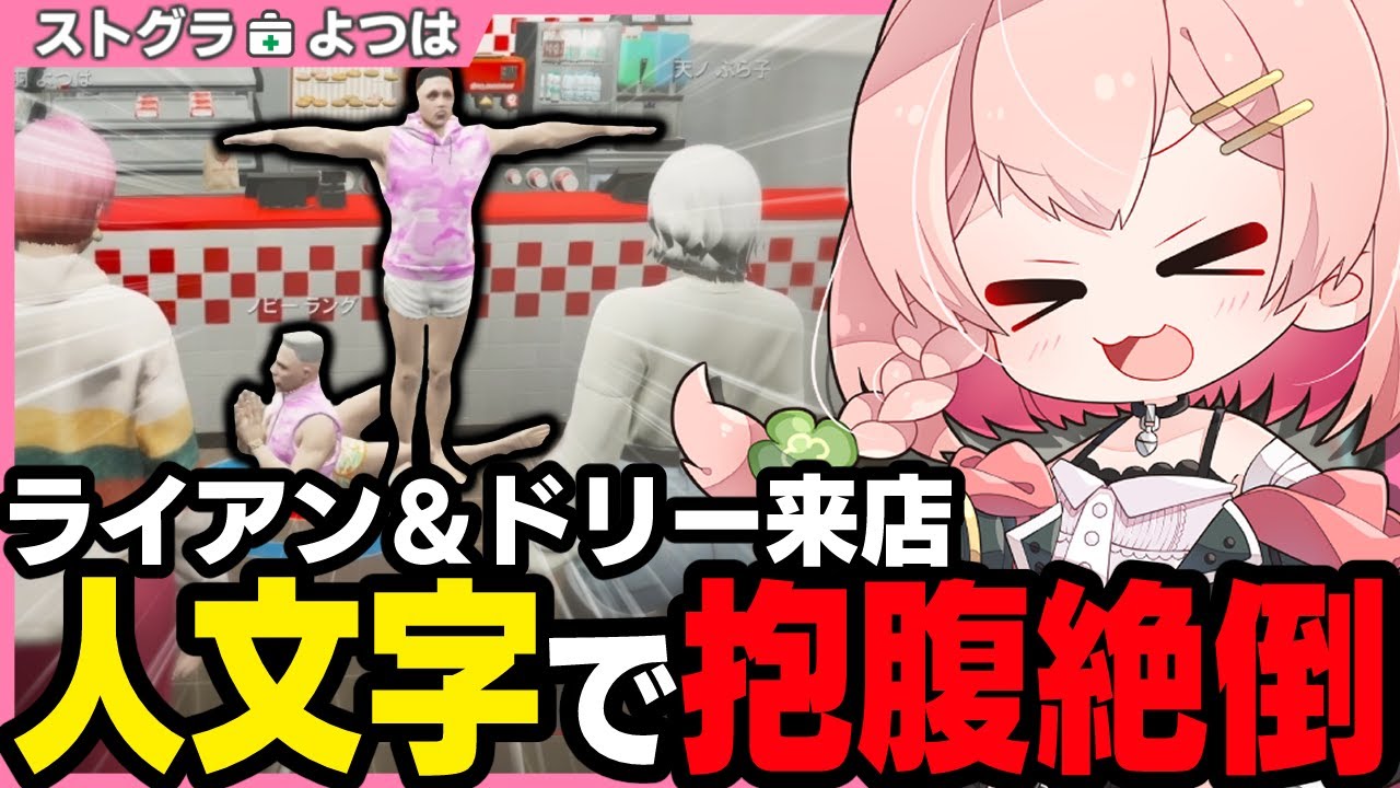 【ストグラ】来店客と織りなす即興アイアンバーガーコント【 切り抜き / ストグラ救急隊 / 天羽よつは / 柳田ライアン / ミンドリー / 切間てつお / ノビーラング】