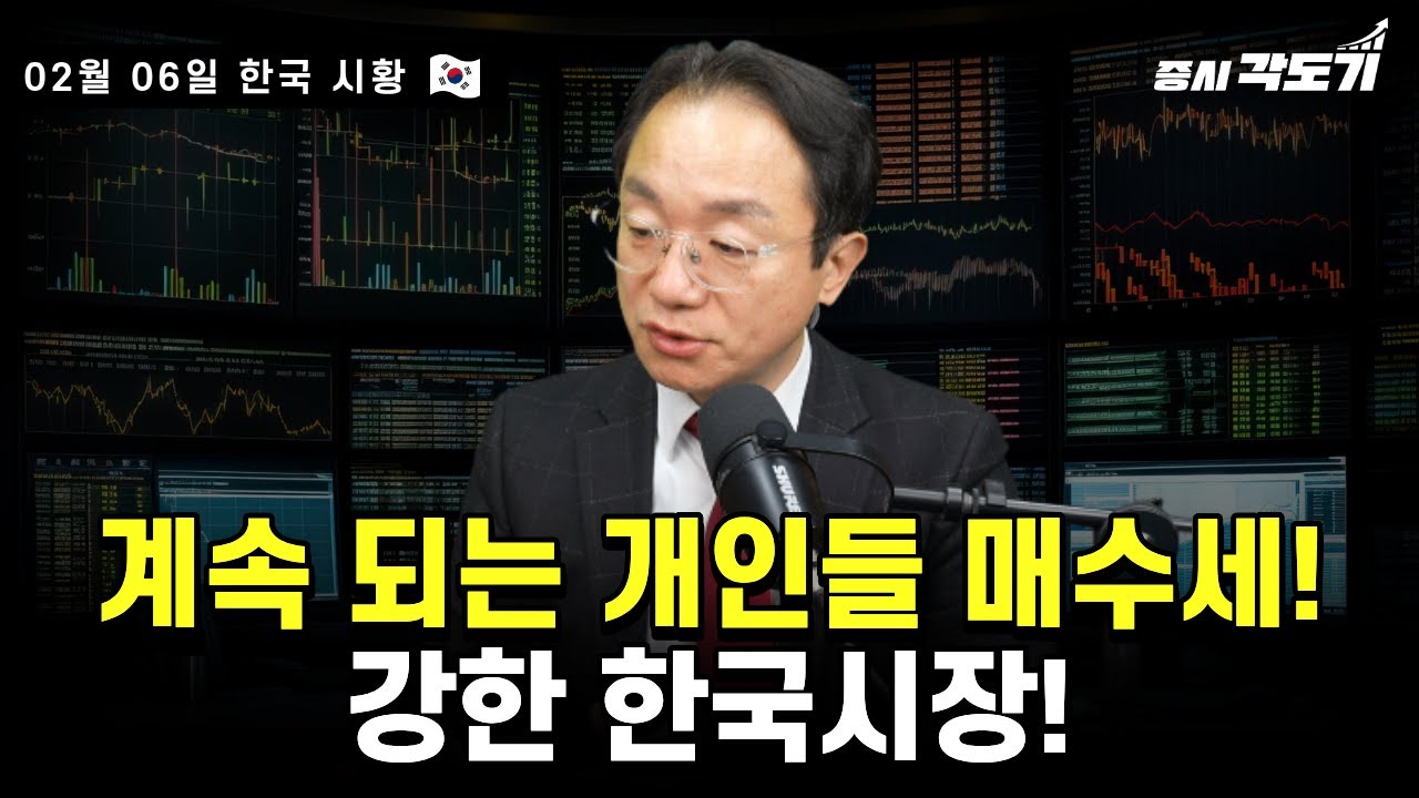 [2월 6일 금요일 한국시황] 강인한 체력 발휘한 한국시장!