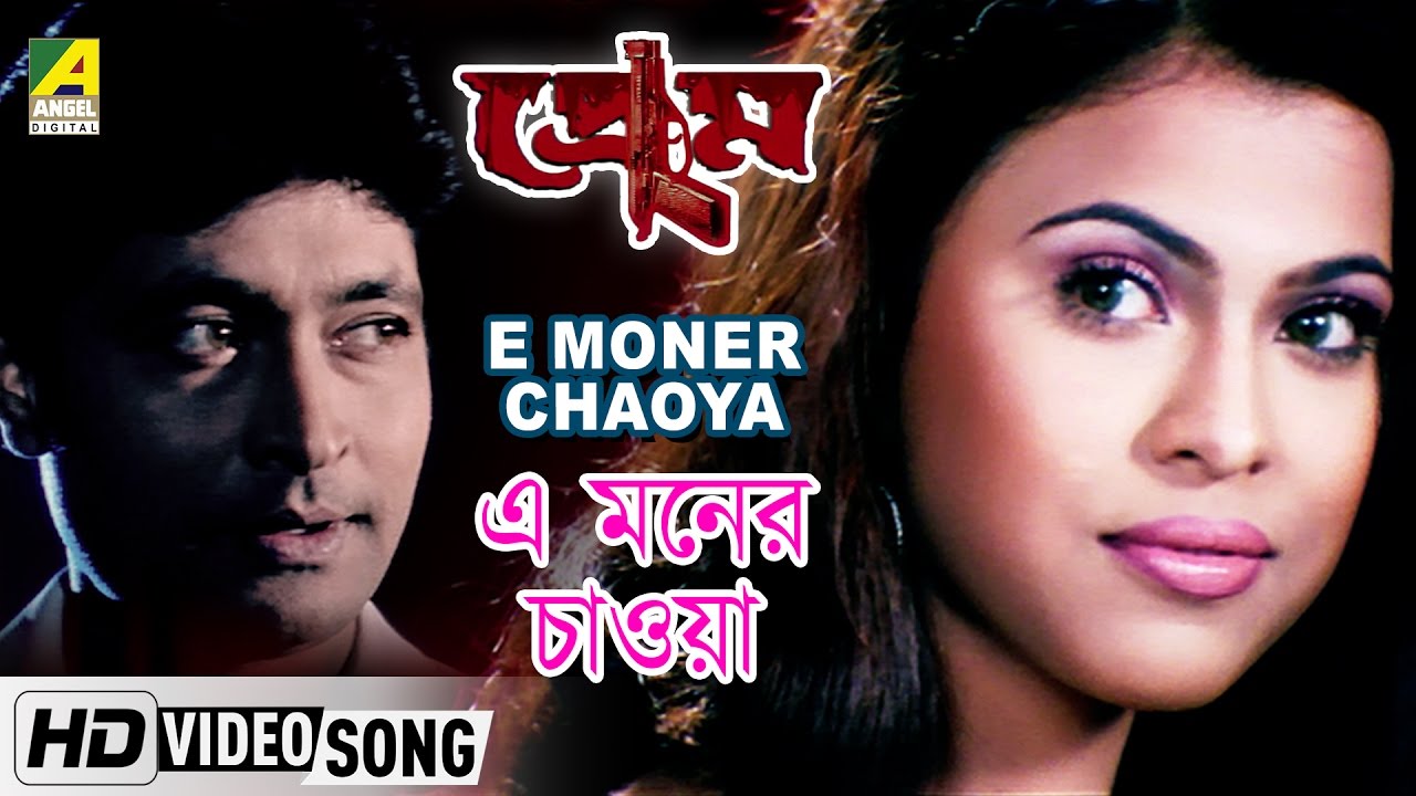 E Moner Chaoya | Prem | Bengali Movie Song | Kumar Sanu, Shaan