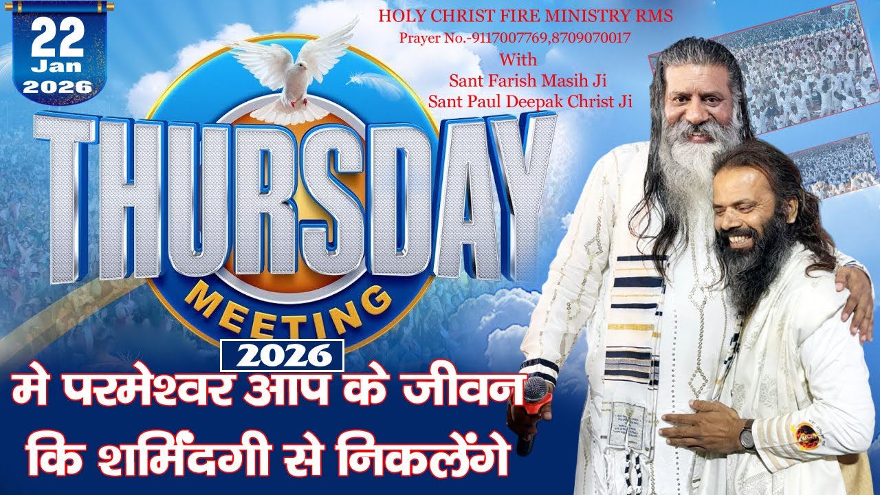 2026 मे परमेश्वर आप के जीवन कि शर्मिंदगी से निकलेंगे THRUSDAY MEETING 22.01.2026