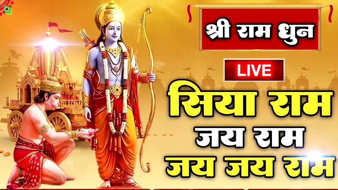 राम धुन | राम लला के दर्शन ||अयोध्या से लाइव | राम मंदिर से लाइव Ram Mandir #2026#rammandir#ram 