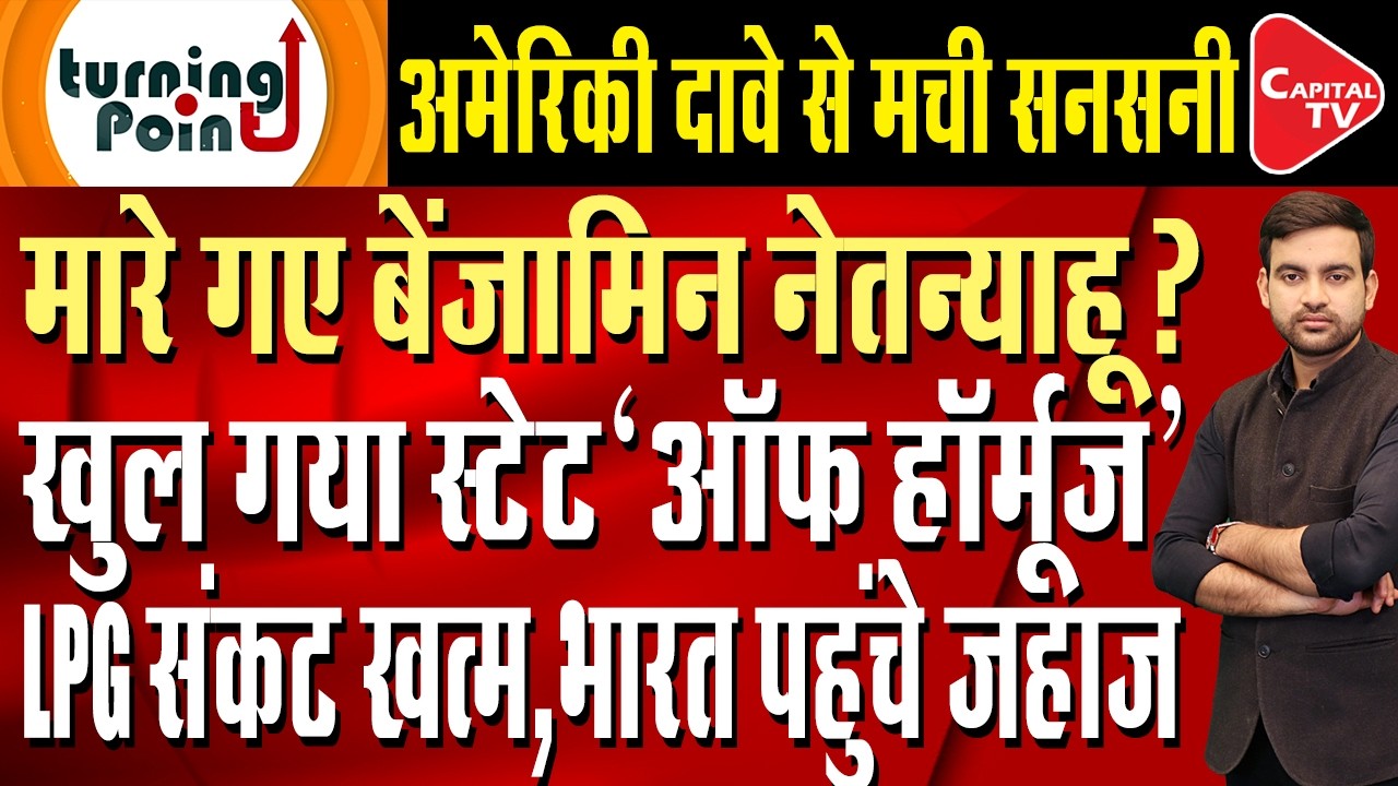 Claims of Benjamin Netanyahu's Death! India Win, Iran Israel War, Hormuz Strait | Capital TV