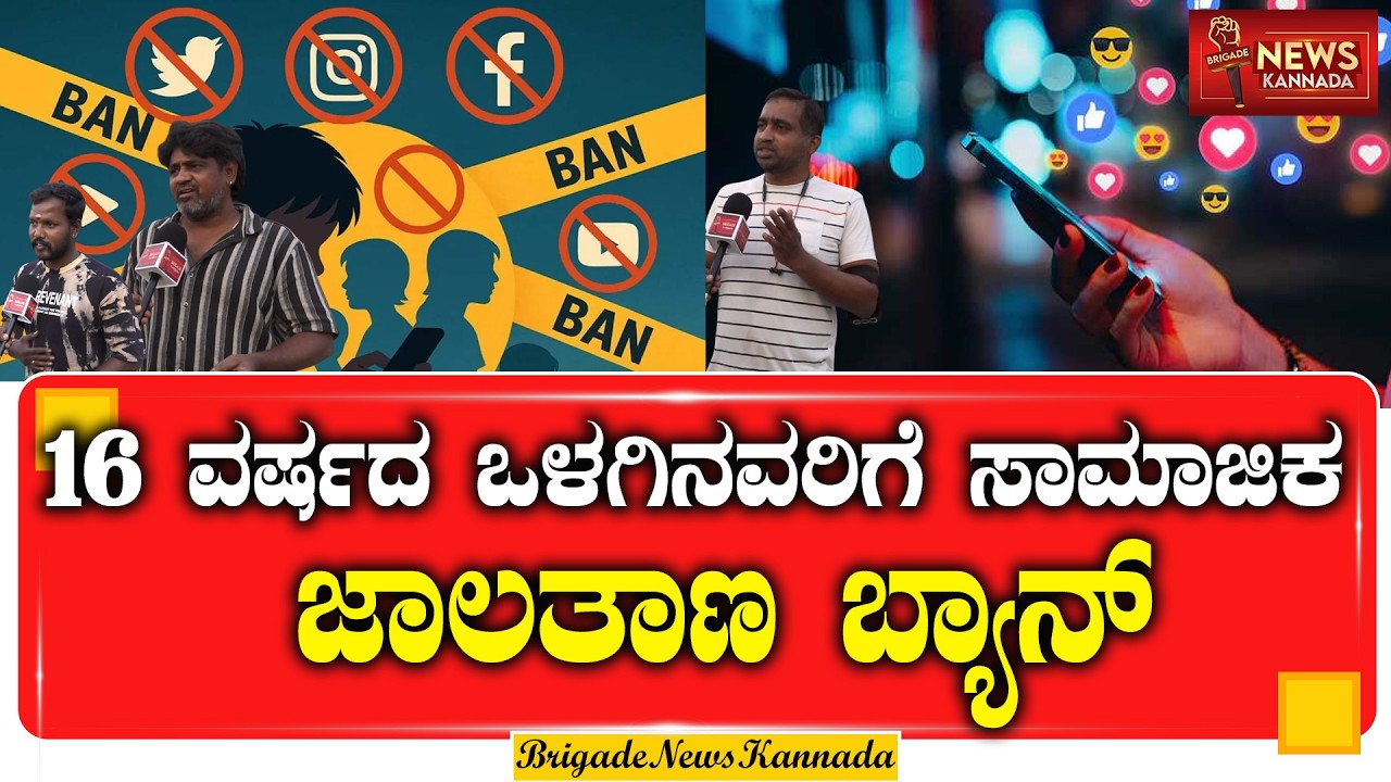 16 ವರ್ಷದ ಒಳಗಿನವರಿಗೆ ಸಾಮಾಜಿಕ ಜಾಲತಾಣ ಬ್ಯಾನ್   ಪೋಷಕರು ಫುಲ್ ಖುಷ್ || Social media || ban || under 16