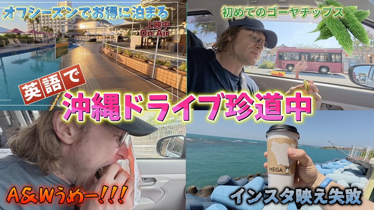 【沖縄】国際夫婦の爆笑ドライブ！北谷・恩納村（日英字幕） /Okinawa Adventure: Chatan & Onna Village