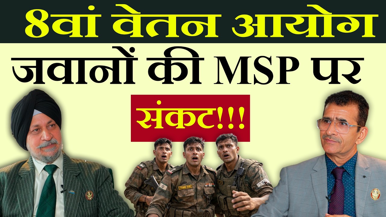 8वां वेतन आयोग जवानों की MSP पर संकट ! #8thpaycommission #militaryservicepay #8thcpc