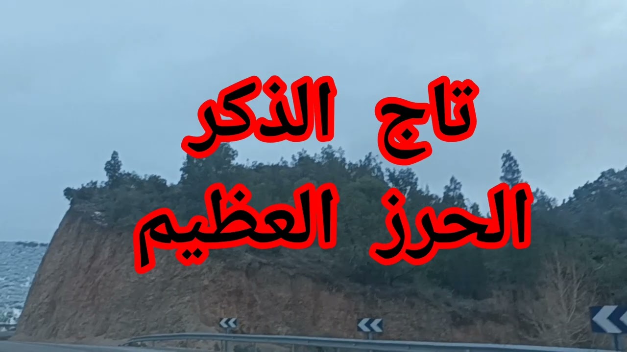قصة قصتي مع تاج الذكر انه الحرز العظيم