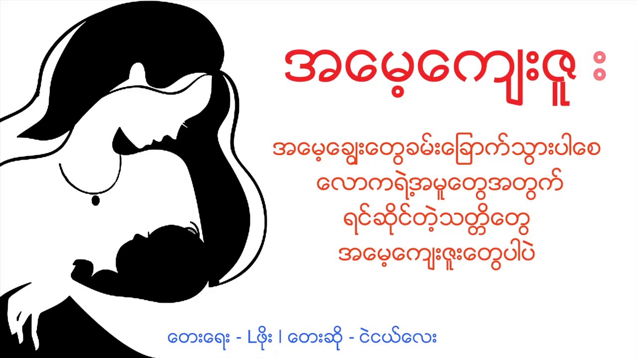 Myanmar New song  အေမ့ေက်းဇူး -- NgaeNge (အေမ့ေက်းဇူး)