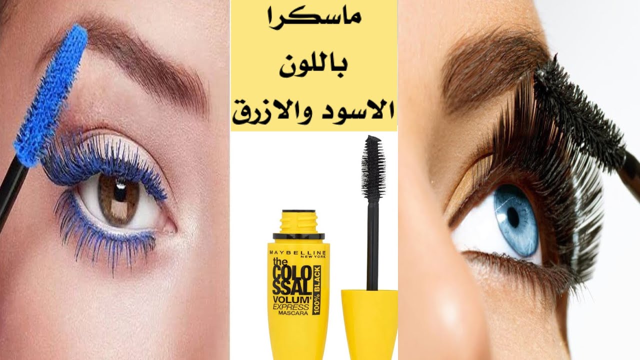 ببلاش اصنعي ماسكرا الرموش العالمية باللون الاسود واللون الأزرق رهيبه في تطويل وتكثيف الرموش