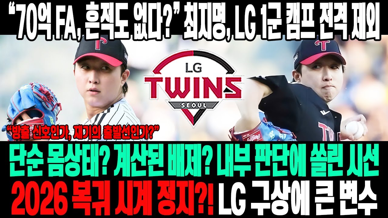 🔥“70억 FA, 흔적도 없이 사라졌다?”💣 최지명 LG 1군 캠프 전격 제외!😱 단순 몸상태인가, 계산된 배제인가⚡ 2026 복귀 시계, 이미 멈췄다?!🔥 