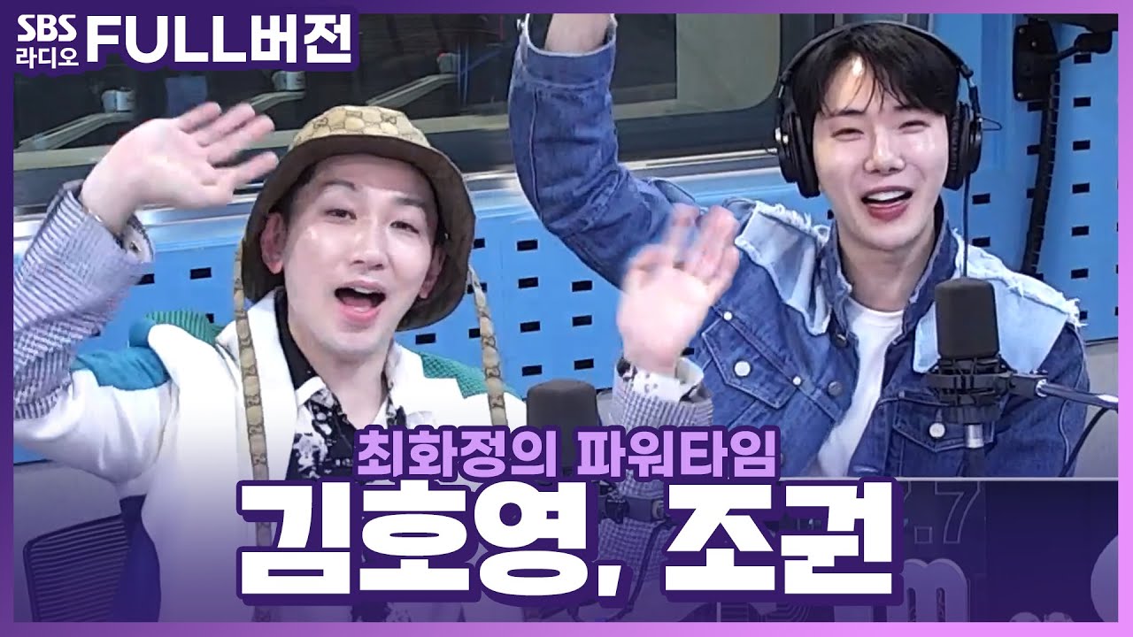 [FULL] 이 조합 기다렸잖아~😆 텐션 UP! 에너지 UP! 김호영, 조권 보는 라디오 | 최화정의 파워타임 | 230403