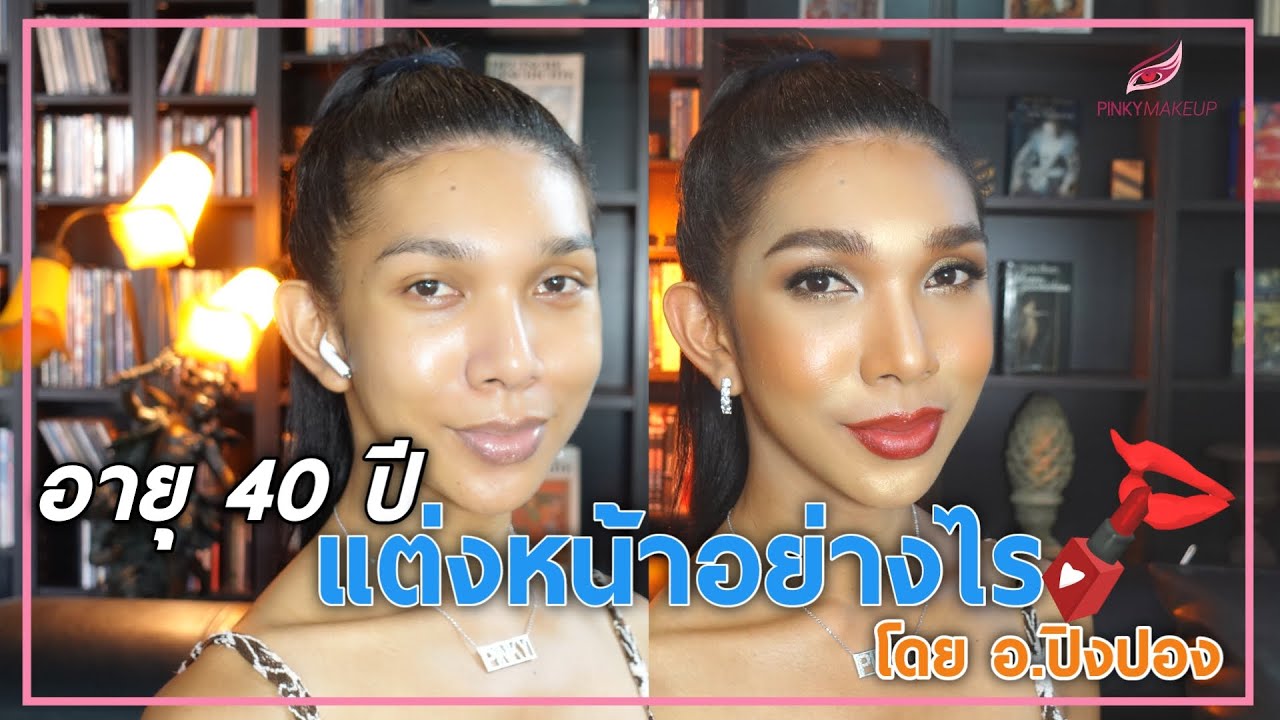 💞อายุ 40 ปี แต่งหน้าอย่างไร | สอนแต่งหน้า อ.ปิงปอง Pinkymakeup