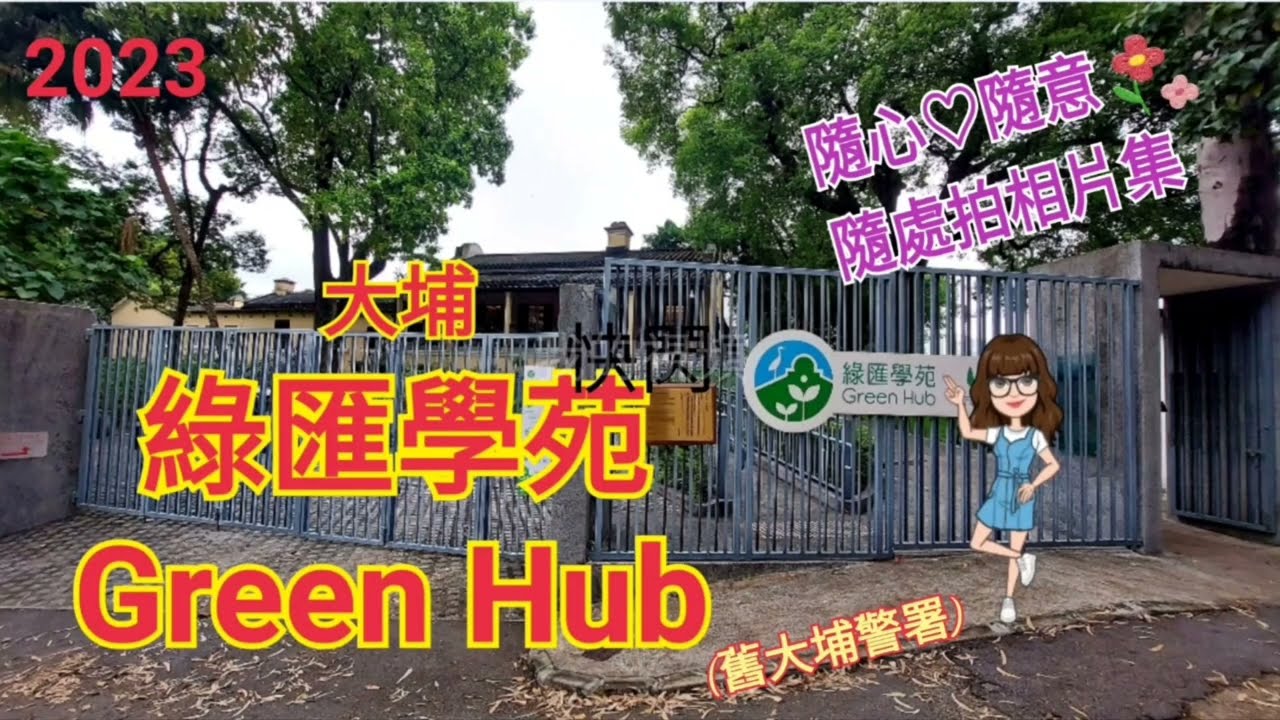 |2023|大埔綠匯學苑 Green Hub|舊大埔警署|慧食堂用新鮮、低碳、當造的食材烹煮而成|小芝芝看天下相片集一百一十八