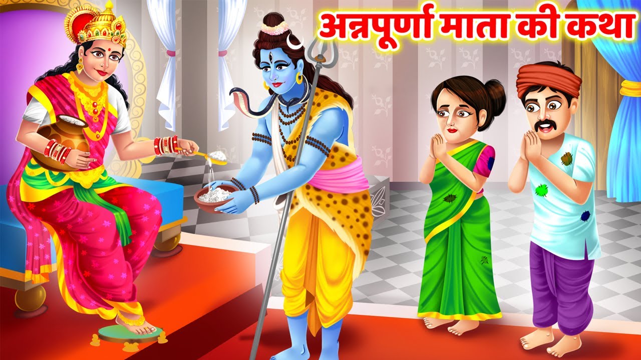 Annapurna Mata Ki Katha | माँ अन्नपूर्णा की कहानी | Annapurna Vrat Katha |Hindi Kahani |Bhakti Story