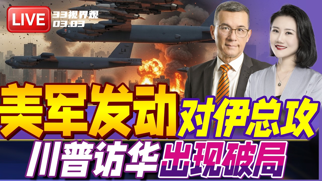 战火激烈！美国战机被击落 大使馆被炸 川普怒称全面开战！| 王毅表态支持伊朗 川普访华生变？| 20260303《33视界观》