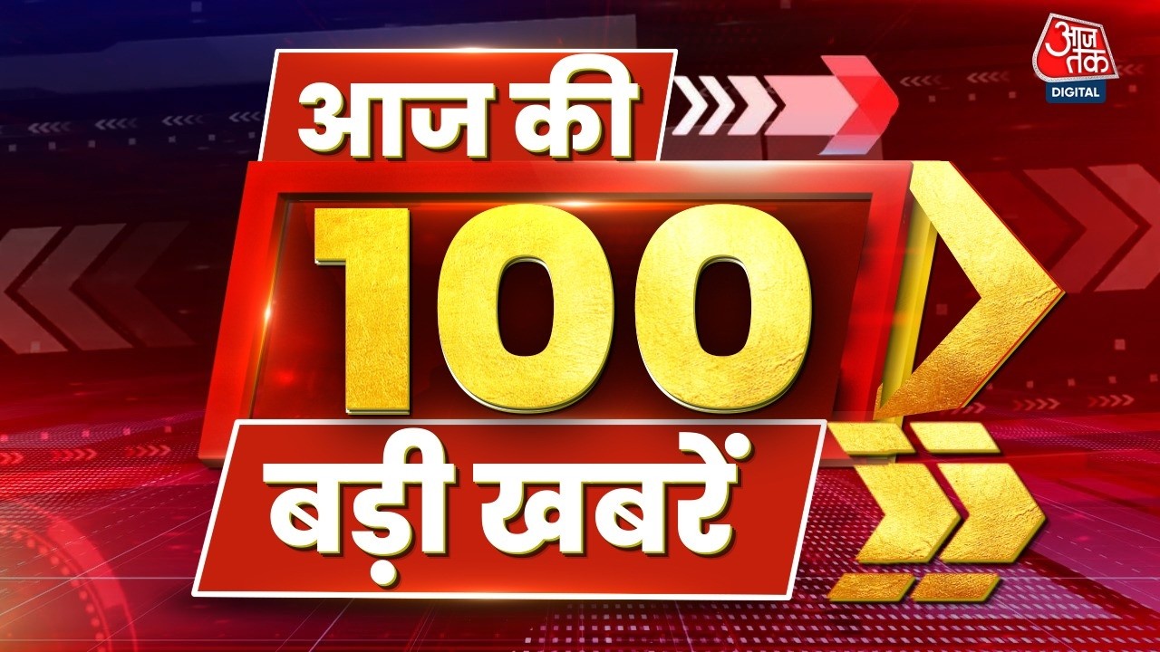 Top 100 News: आज की 100 बड़ी खबरें | PM Modi | US Tariffs | Rahul Gandhi | Lok Sabha | Political News