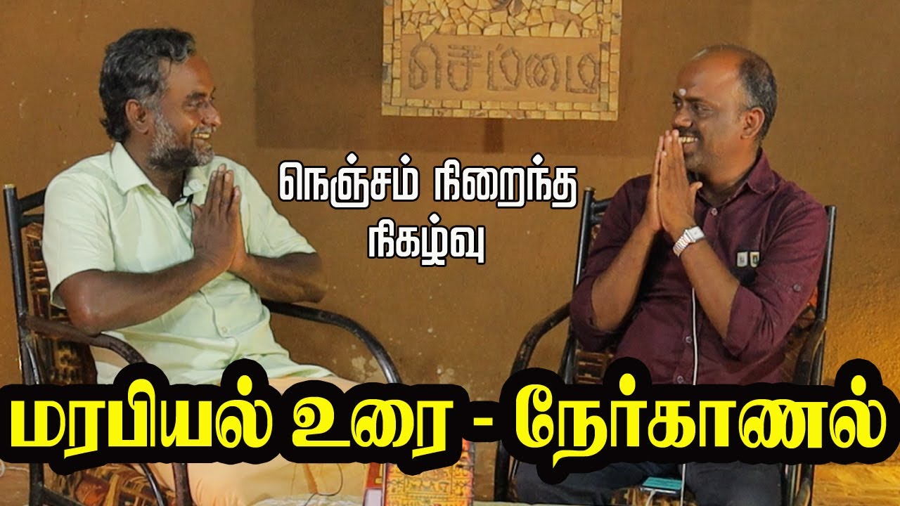 தொல்காப்பிய மரபியல் உரை | ஆசான். ம. செந்தமிழனோடு நெகிழ்ச்சியான நேர்காணல் | Senthilnathan | Tamizham