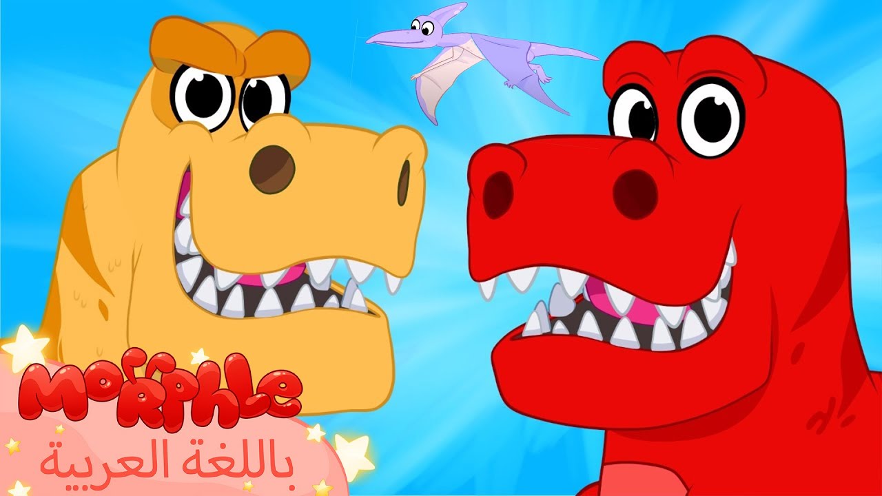 Morphle Arabic | كرتون مورفل بالعربي | قصص مورفل و ميلا | حلقة الديناصورات وآلتي الزمنية السحرية