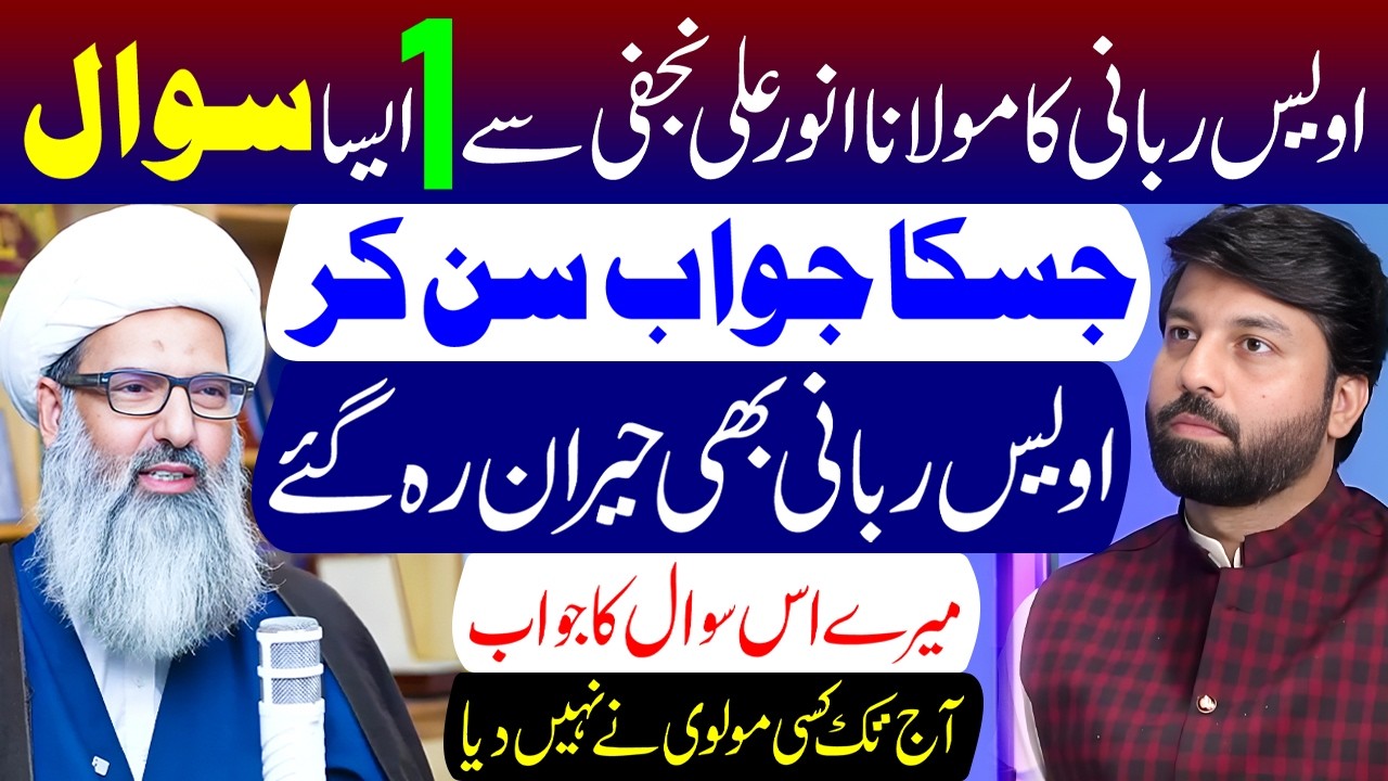 Owais Rabbani Ka Maulana Anwar Ali Najafi Se Sawal | Maulana Anwar Ali Najafi