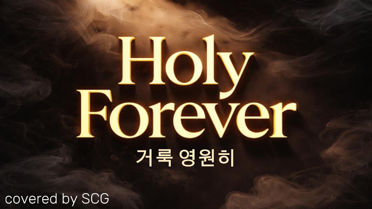 [Remastered] 거룩 영원히 (Holy Forever, Chris Tomlin, Jesus Image) by SCG [한글녹음]