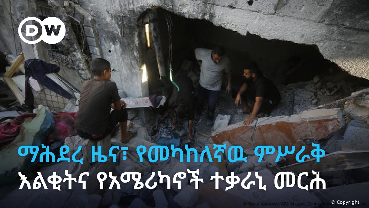 ማሕደረ ዜና፣ የመካከለኛዉ ምሥራቅ እልቂትና የአሜሪካኖች ተቃራኒ መርሕ