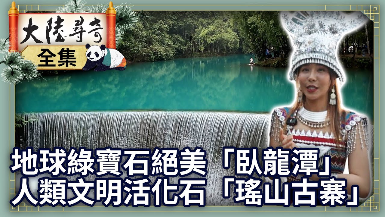 《完整版》地球綠寶石絕美「臥龍潭」　人類文明活化石「瑤山古寨」【@大陸尋奇EP2039】