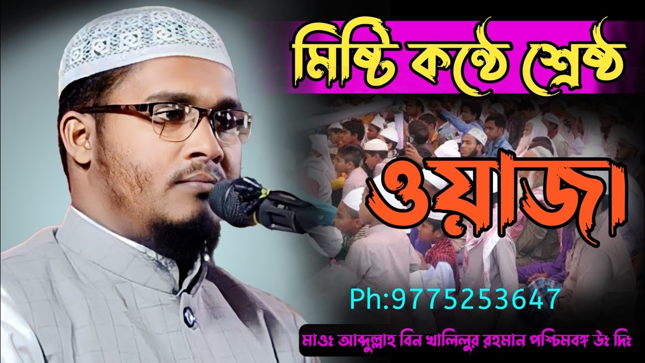 Maulana Abdullah Bin Khalilur Rahman Uttar Dinajpur(9775253647)