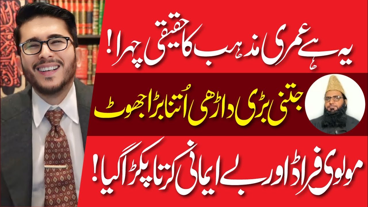 Molvi Abdul Qayyum Ka Fraud Aur Be'emani Pakri Gyi | Omeri Mazhab Benaqab | Hassan Allahyari Urdu