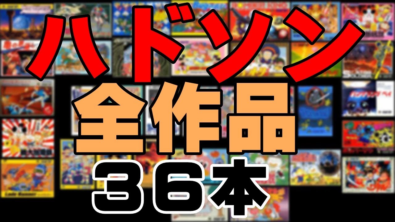 【ハドソン】ファミコン発売全タイトルを発売順に紹介