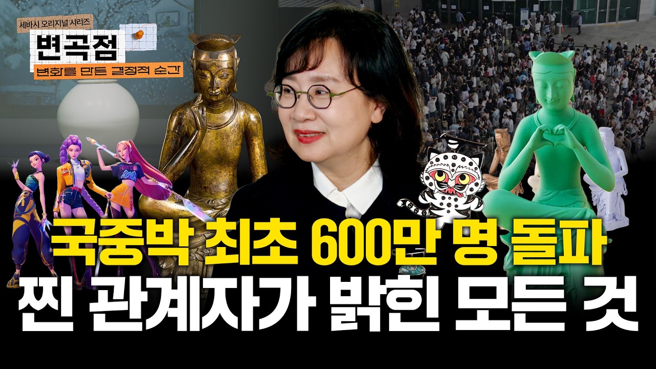 🎉개관 80년 만에 최초 600만 관람객 돌파! 국중박 NO.1 관계자가 밝힌 숨은 이야기 | 국립중앙박물관의 변곡점 | 정용검 곽민수 이애령