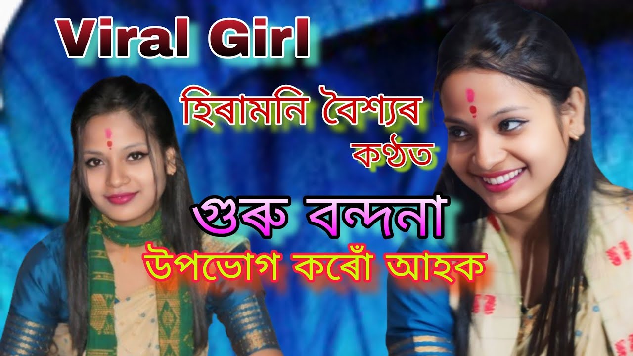 গুৰু বন্দনা ।। Hiramoni Baishya Nagara Naam।। হিৰামনি বৈশ্যৰ নাগাৰা নাম।।
