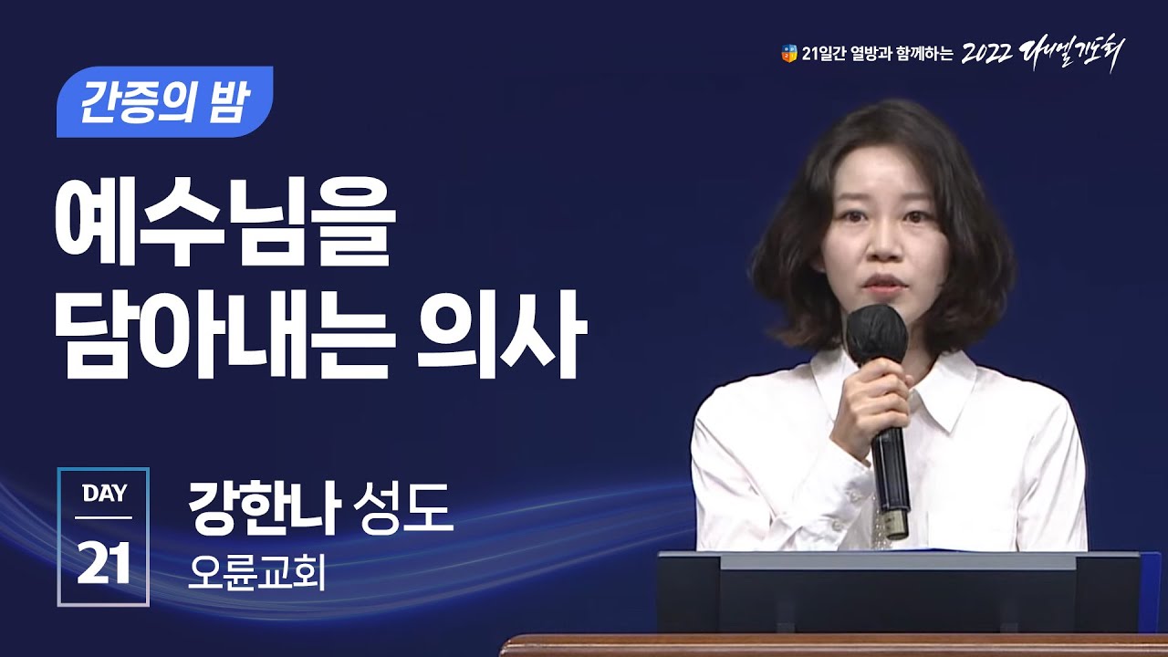 [2022 다니엘기도회 21일차] 예수님을 담아내는 의사 - 강한나 성도 (오륜교회) | 2022-11-21