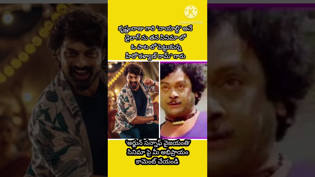 Krishnam Raju's Famous Dialogue 'Nayaldi' is a song with the title? #shorts #krishnamraju #entertainment