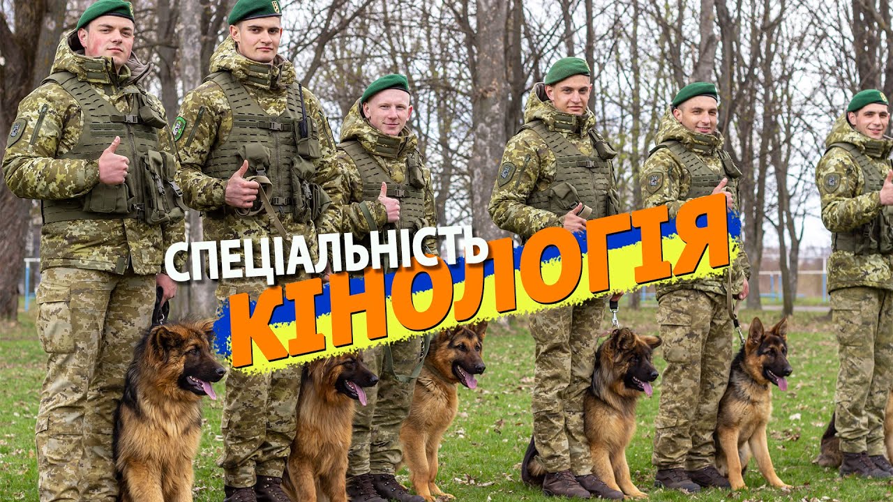 Спеціальність «Кінологія»