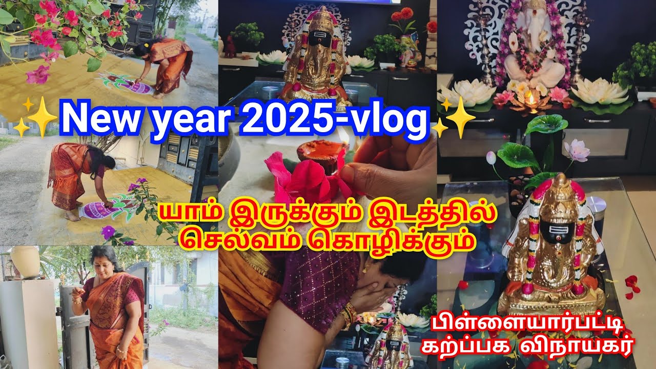 ✨New year 2025 நேர்மறை ஆற்றல் நிறைந்த vlog| பிள்ளையார்பட்டி கற்ப்பக விநாயகர்  காட்சி தருகிறார் 