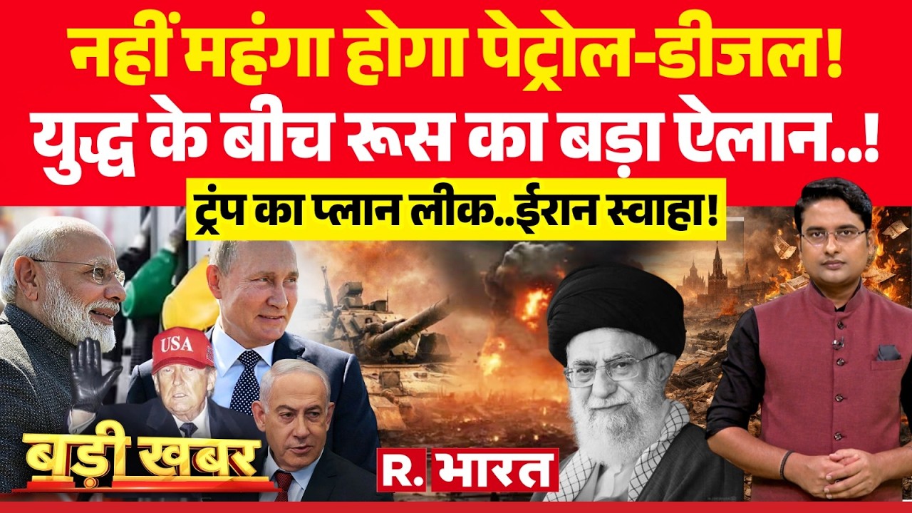 Badi Khabar: युद्ध के बीच रूस का बड़ा ऐलान..! | Iran Vs Israel War | Netanyahu | Khamenei