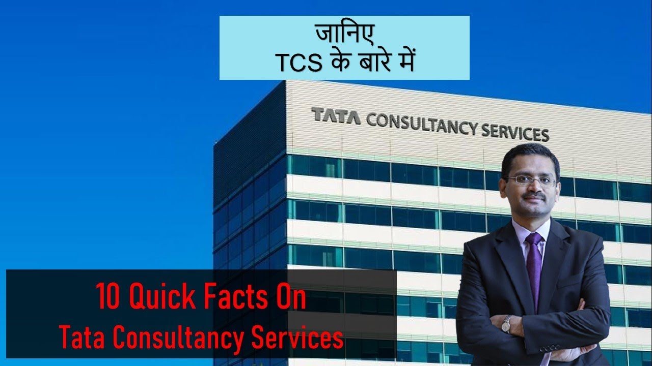 10 Quick Facts About Tata Consultancy Services | जानिए TCS के बारे में