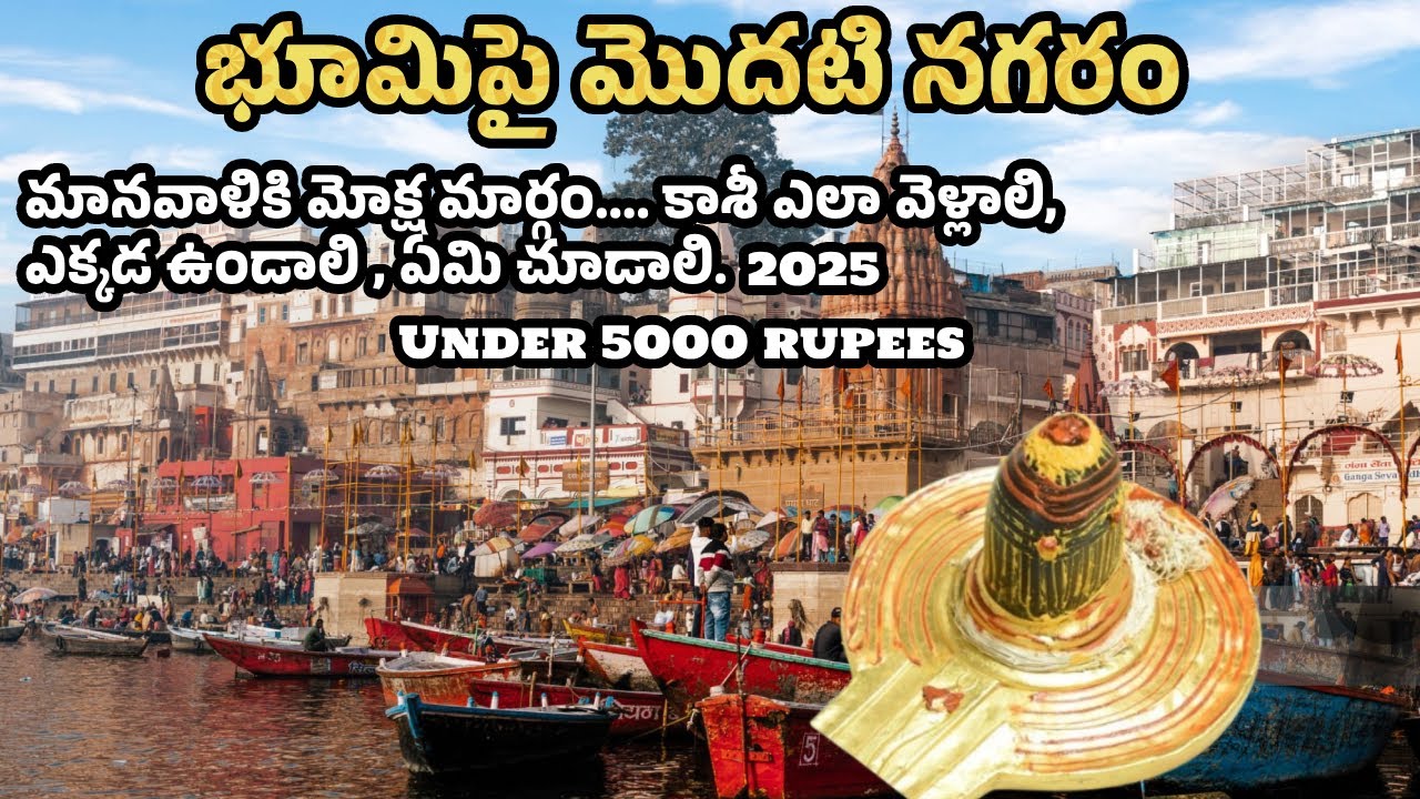 కాశీలో తెలుగువారు ఎక్కడ ఉంటారో తెలుసా..? ఇది చూసి మీరు కాశి వెళితే చాల సులువు గా మీ యాత్ర అవుతుంది