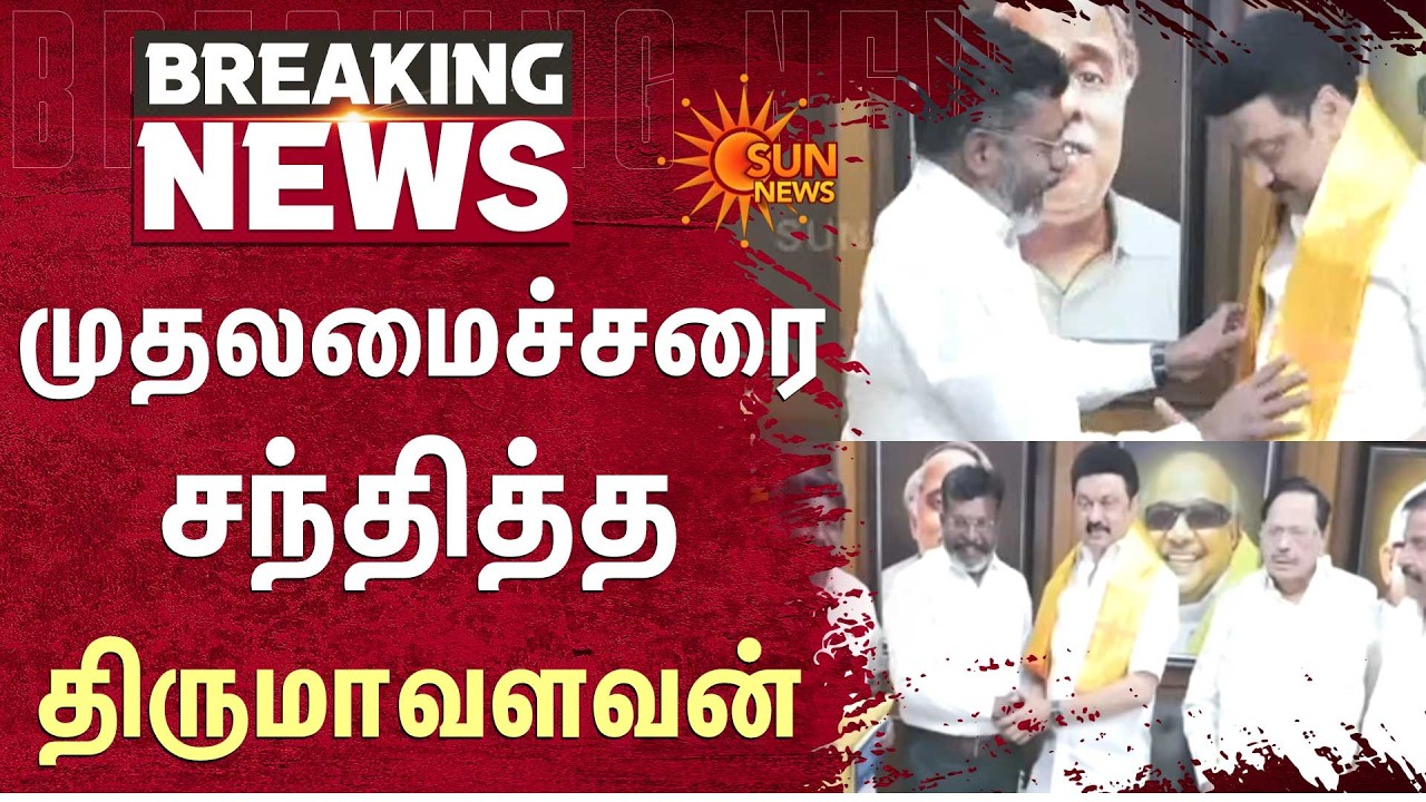CM MK Stalin | முதலமைச்சரை சந்தித்த Thirumavalavan | Election 2026 | Sun News