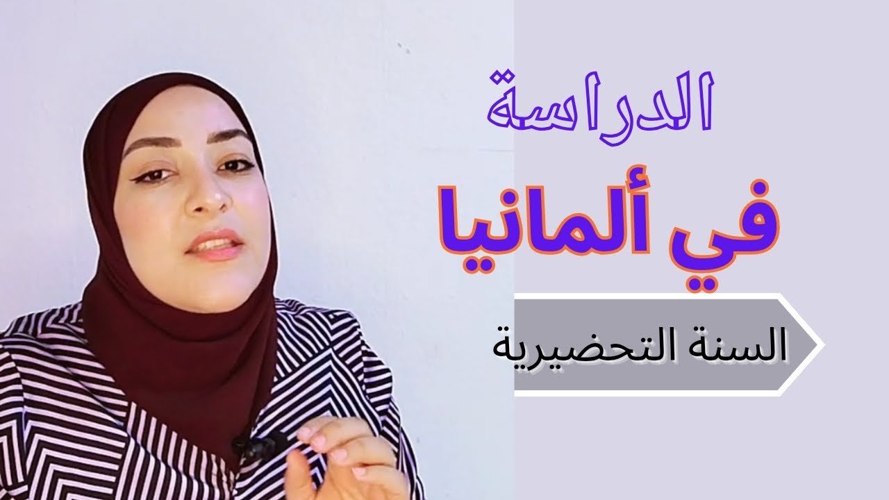 ازاي تدرس في ألمانيا: كل حاجة عن السنة التحضيرية والتقديم والفيزا من مصر! 💼🇩🇪