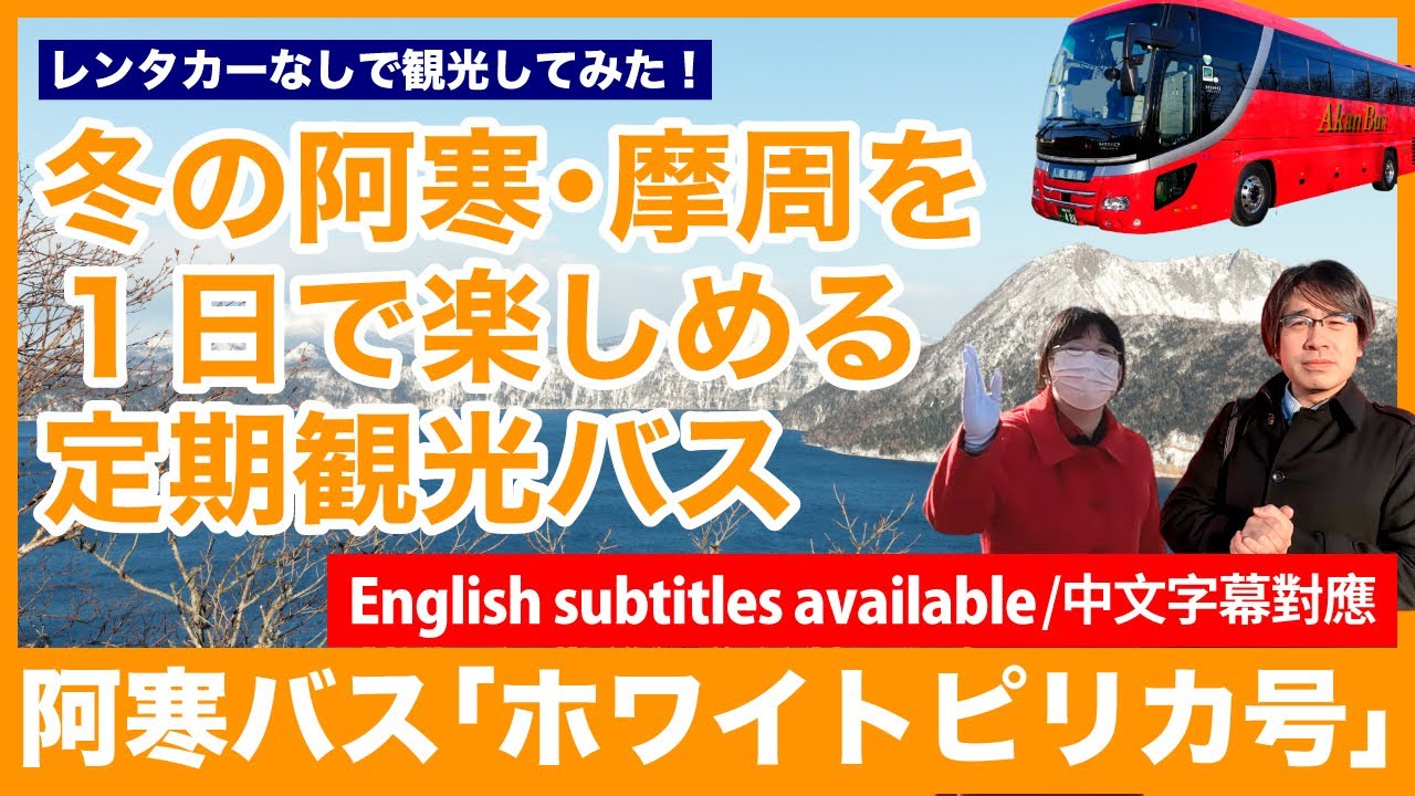 【釧路・鶴居・摩周・阿寒】レンタカーなしで観光してみた！阿寒バス「ホワイトピリカ号」｜定期観光バス｜冬｜タンチョウ｜屈斜路湖｜硫黄山｜摩周湖｜阿寒湖｜ひがし北海道