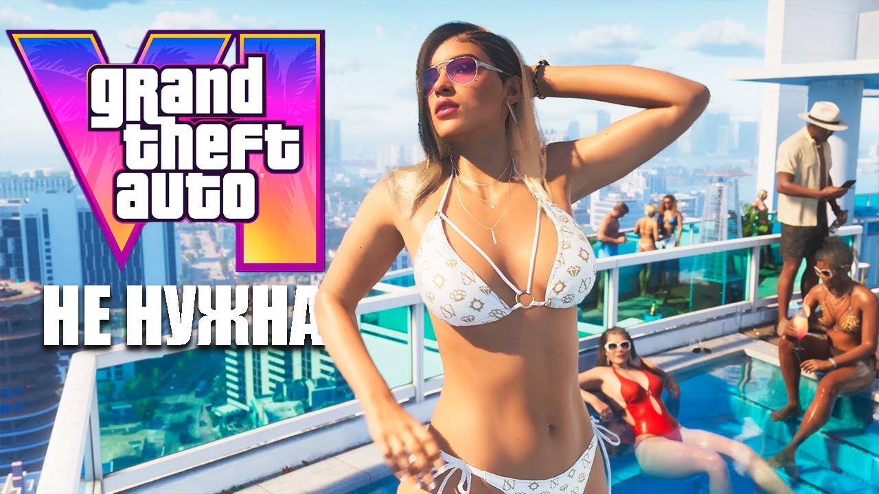 GTA 6 НЕ НУЖНА