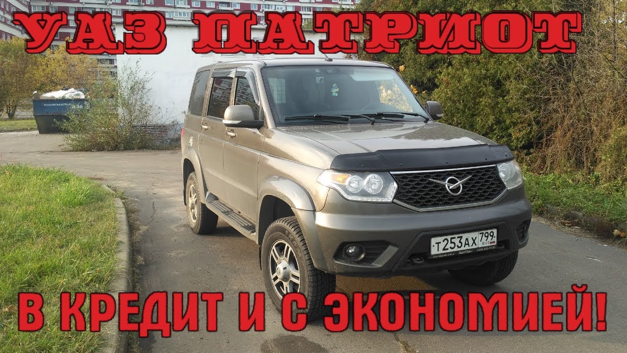Как купить Патриот в кредит и сэкономить на этом.