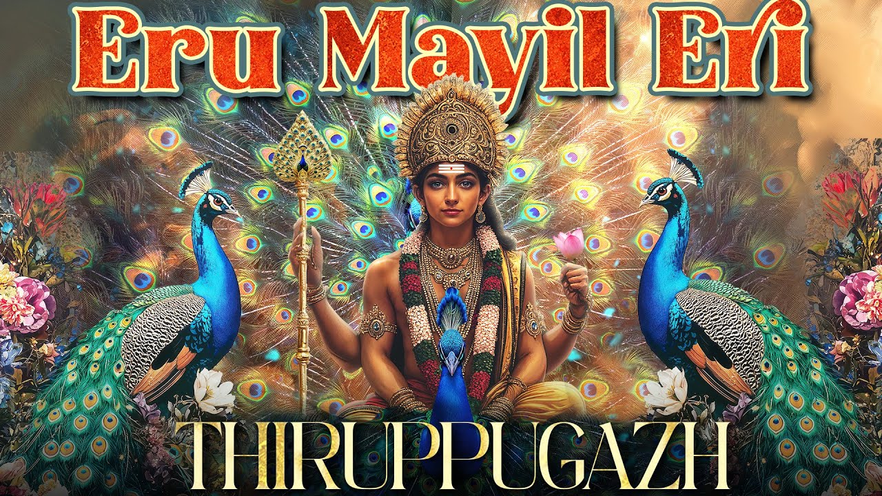 Thirupugazh Eru Mayil Eri (thiruvaruNai) - திருப்புகழ் ஏறு மயிலேறி  (திருவருணை)