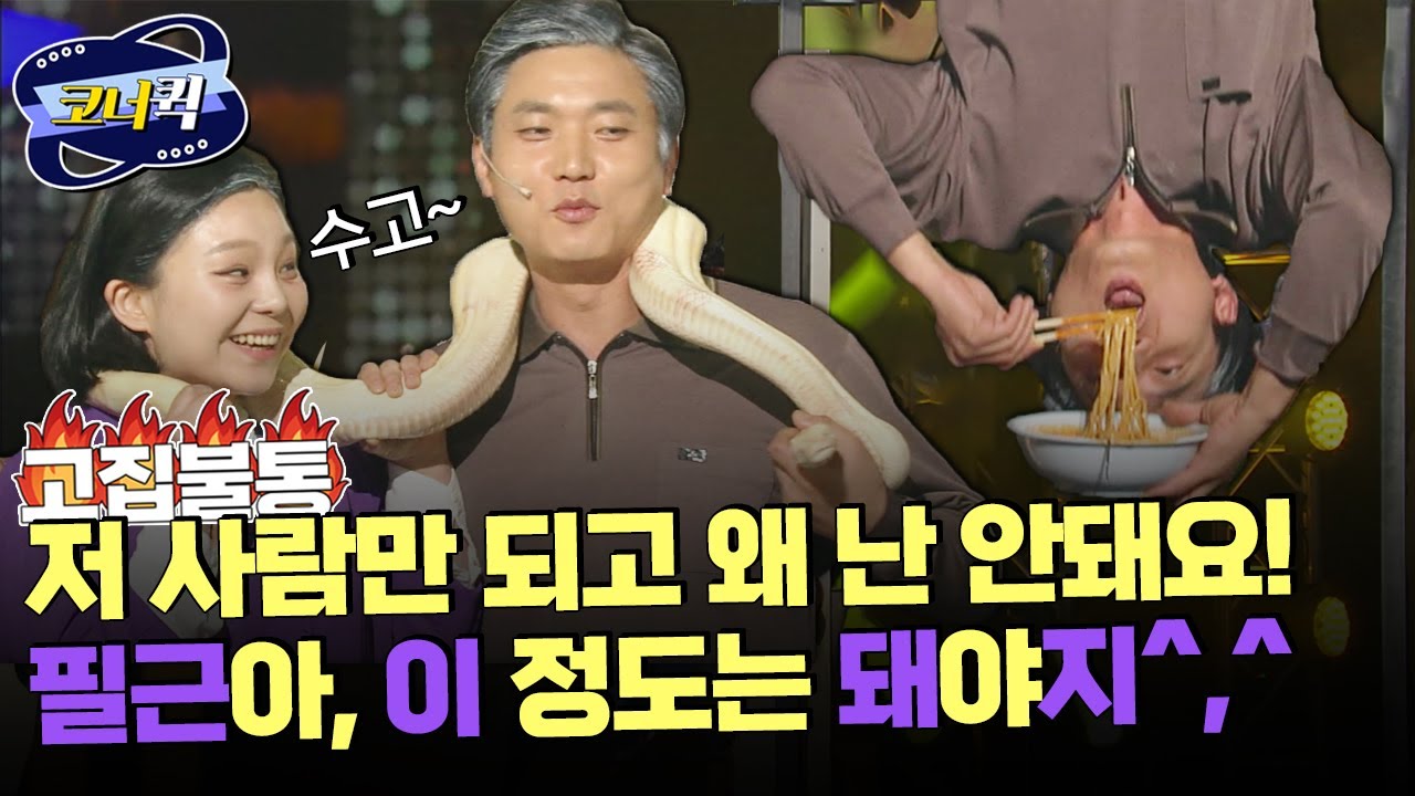 [크큭티비] 고집불통 : 웃기는 짬뽕 송필근이! 커플 뱀 목걸이 정도는 해줘야지~ | ep813-815 | KBS 방송