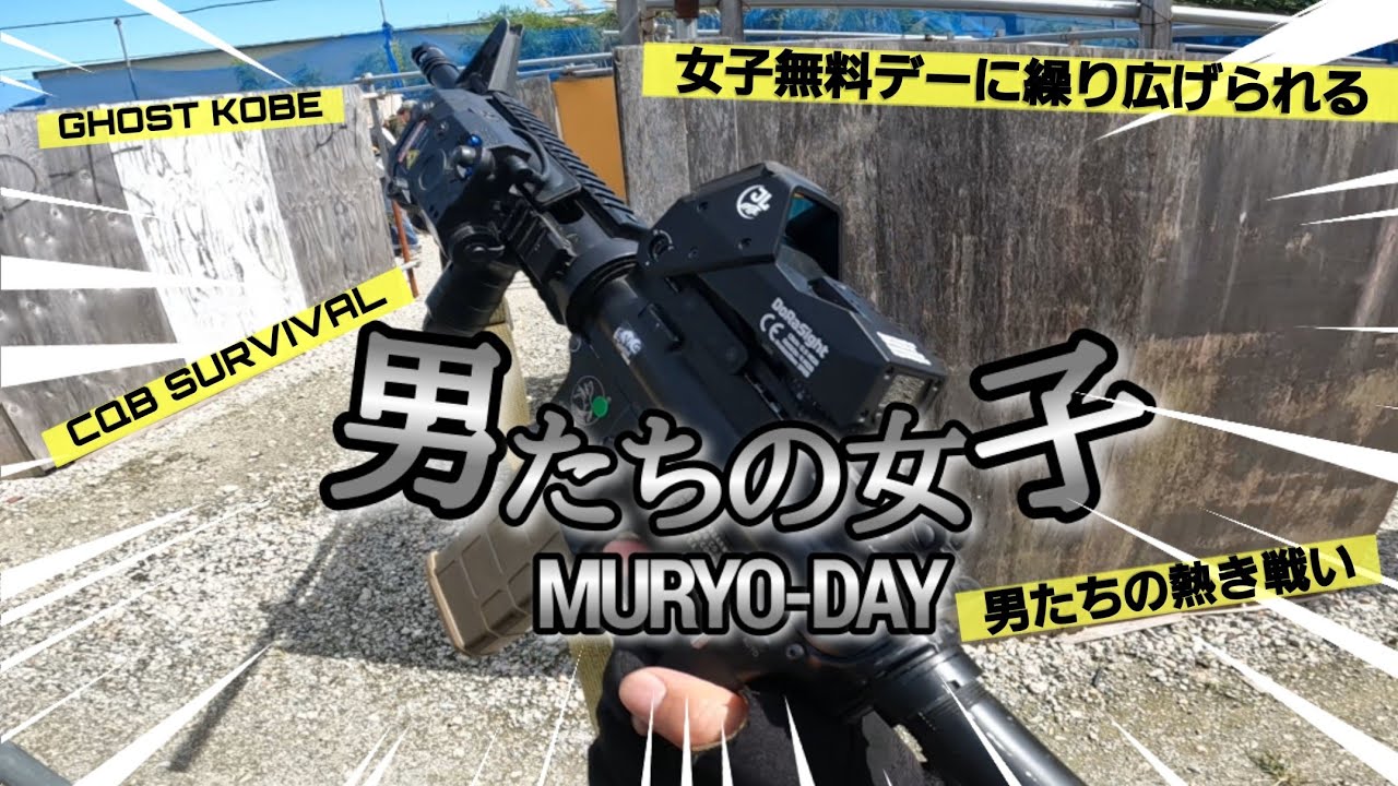 【エアガン】【サバゲー】男たちの熱き戦い女子無料デー参戦の記録　C.Q.Bゴースト神戸2025/7/20  #airsoft　#関西サバゲー　#サバイバルゲームクラブH2　#ドラサイト