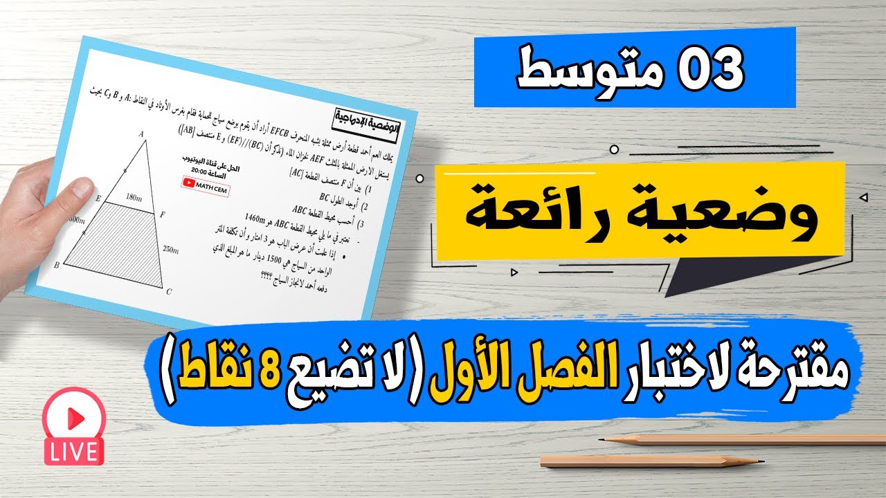 وضعية رائعة مقترحة لاختبار الفصل الأول حول خاصية مستقيم المنتصفين رياضيات ثالثة متوسط