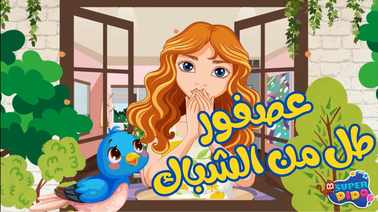 اغنية عصفور طل من الشباك 🐦‍⬛ | 