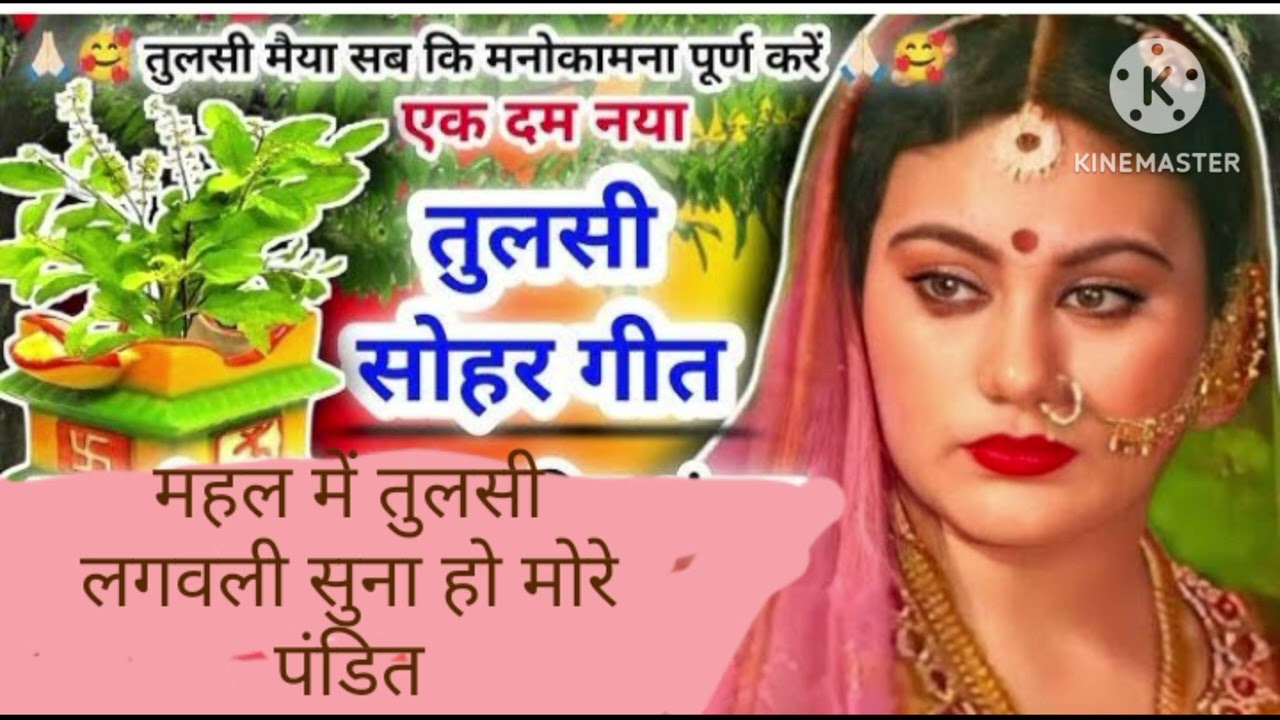 #tulsi #माता #bhajan #सोहर 🙏🙏🌹🌹mahal me tulsi lagavali suna ho more pandit 🙏🙏🌹🌹